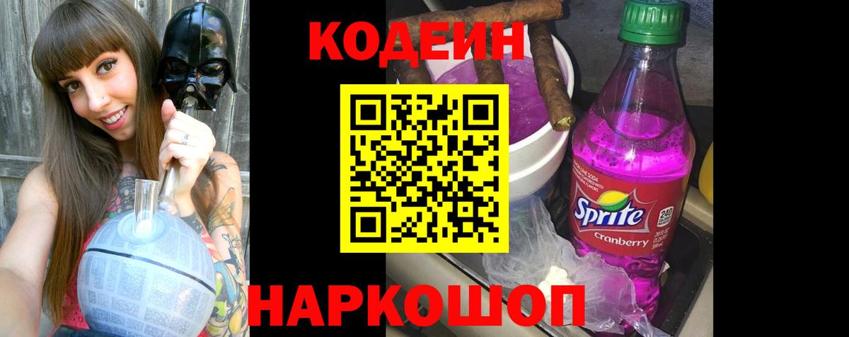 Кодеин Purple Drank  Кодеиновый сироп Lean напиток Lean (лин)  Вход с VPN  даркнет сайт  Юрга 